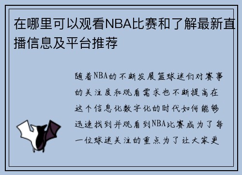 在哪里可以观看NBA比赛和了解最新直播信息及平台推荐