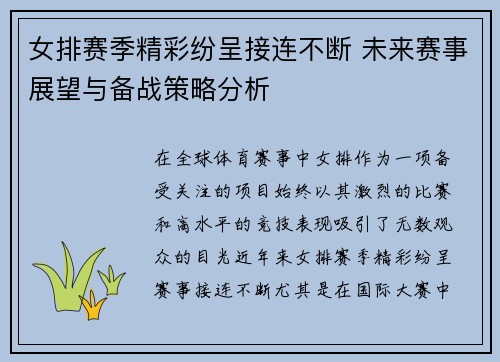 女排赛季精彩纷呈接连不断 未来赛事展望与备战策略分析