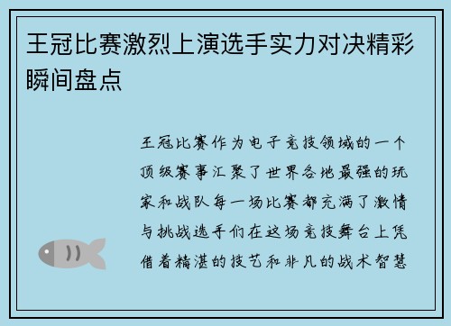 王冠比赛激烈上演选手实力对决精彩瞬间盘点
