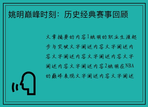 姚明巅峰时刻：历史经典赛事回顾