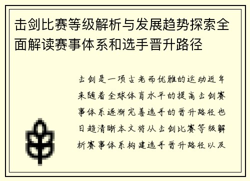 击剑比赛等级解析与发展趋势探索全面解读赛事体系和选手晋升路径