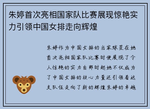 朱婷首次亮相国家队比赛展现惊艳实力引领中国女排走向辉煌