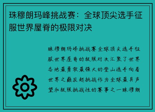 珠穆朗玛峰挑战赛：全球顶尖选手征服世界屋脊的极限对决