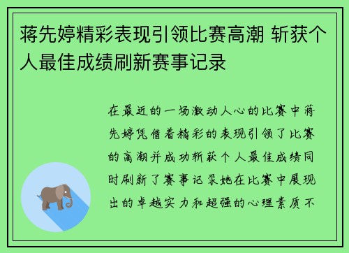 蒋先婷精彩表现引领比赛高潮 斩获个人最佳成绩刷新赛事记录