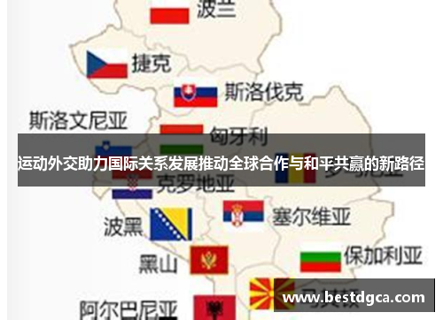 运动外交助力国际关系发展推动全球合作与和平共赢的新路径