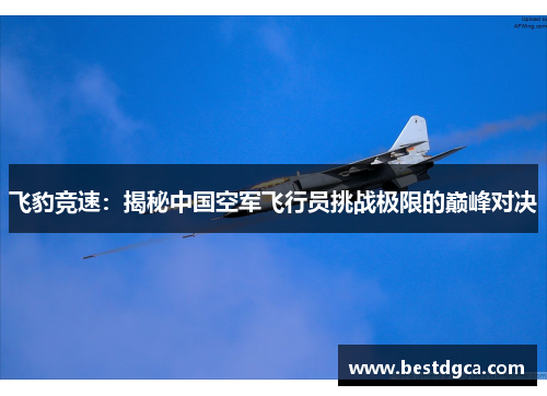 飞豹竞速：揭秘中国空军飞行员挑战极限的巅峰对决