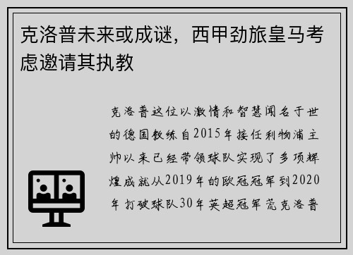 克洛普未来或成谜，西甲劲旅皇马考虑邀请其执教