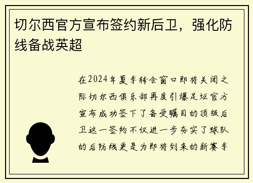 切尔西官方宣布签约新后卫，强化防线备战英超