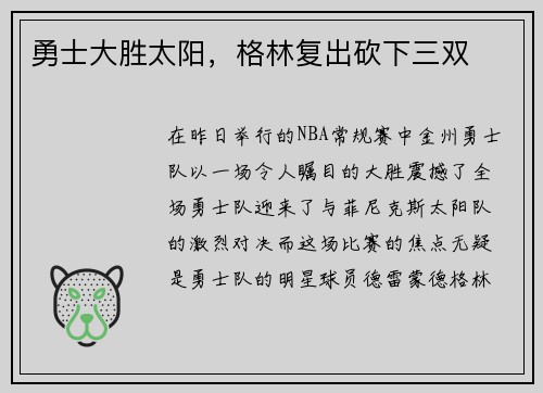 勇士大胜太阳，格林复出砍下三双
