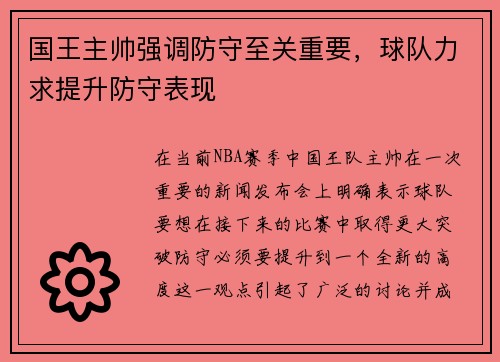国王主帅强调防守至关重要，球队力求提升防守表现