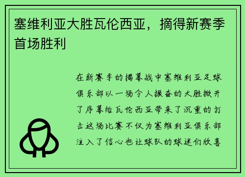 塞维利亚大胜瓦伦西亚，摘得新赛季首场胜利