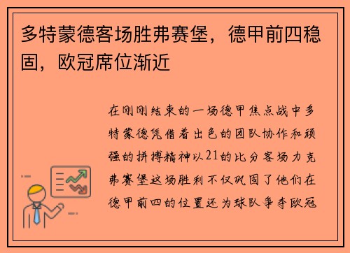 多特蒙德客场胜弗赛堡，德甲前四稳固，欧冠席位渐近