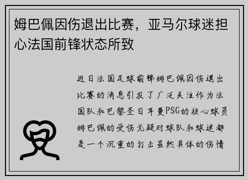 姆巴佩因伤退出比赛，亚马尔球迷担心法国前锋状态所致