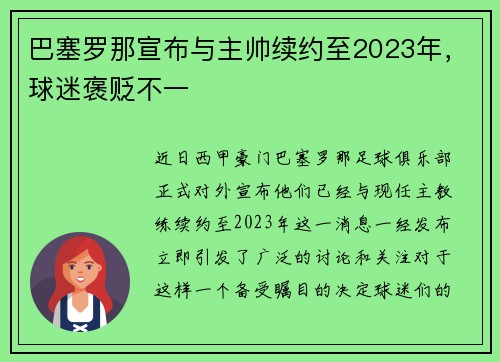 巴塞罗那宣布与主帅续约至2023年，球迷褒贬不一