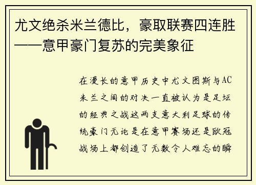 尤文绝杀米兰德比，豪取联赛四连胜——意甲豪门复苏的完美象征