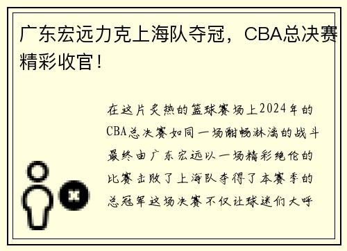广东宏远力克上海队夺冠，CBA总决赛精彩收官！