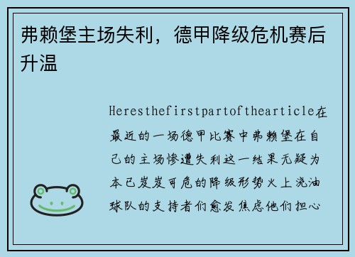 弗赖堡主场失利，德甲降级危机赛后升温