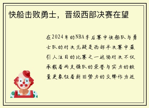 快船击败勇士，晋级西部决赛在望