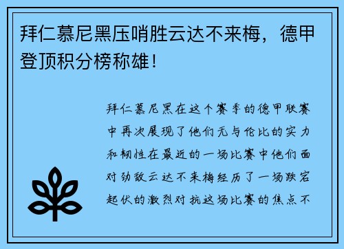 拜仁慕尼黑压哨胜云达不来梅，德甲登顶积分榜称雄！