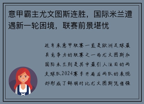 意甲霸主尤文图斯连胜，国际米兰遭遇新一轮困境，联赛前景堪忧