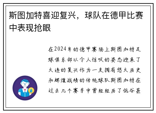 斯图加特喜迎复兴，球队在德甲比赛中表现抢眼