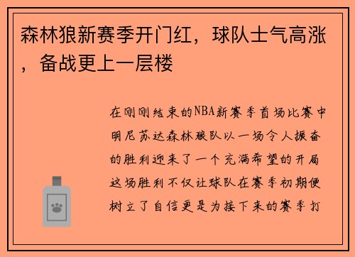 森林狼新赛季开门红，球队士气高涨，备战更上一层楼