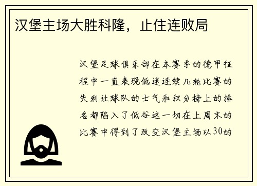 汉堡主场大胜科隆，止住连败局