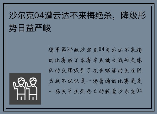 沙尔克04遭云达不来梅绝杀，降级形势日益严峻