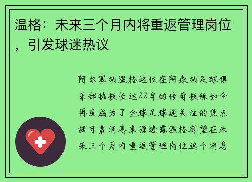 温格：未来三个月内将重返管理岗位，引发球迷热议