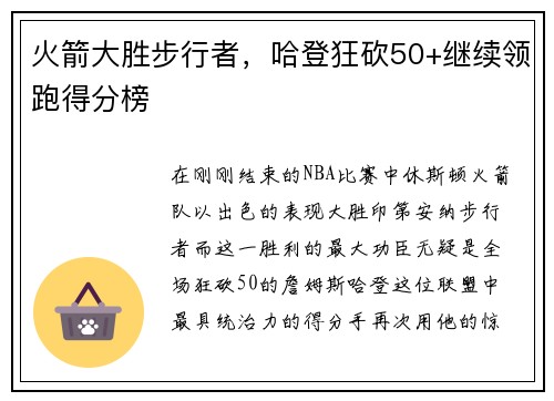 火箭大胜步行者，哈登狂砍50+继续领跑得分榜