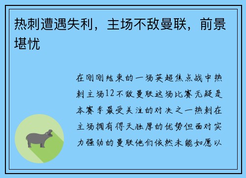 热刺遭遇失利，主场不敌曼联，前景堪忧