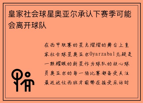 皇家社会球星奥亚尔承认下赛季可能会离开球队