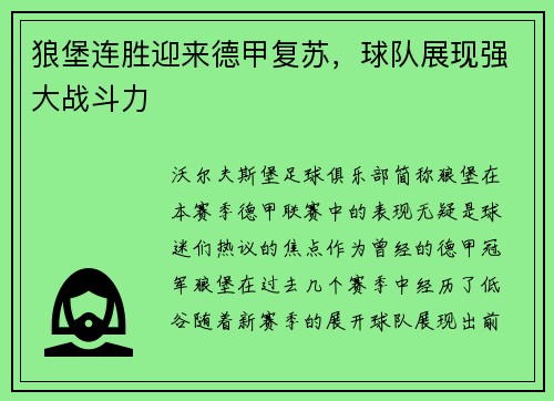 狼堡连胜迎来德甲复苏，球队展现强大战斗力