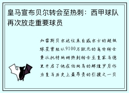 皇马宣布贝尔转会至热刺：西甲球队再次放走重要球员