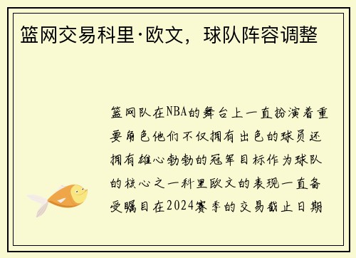 篮网交易科里·欧文，球队阵容调整
