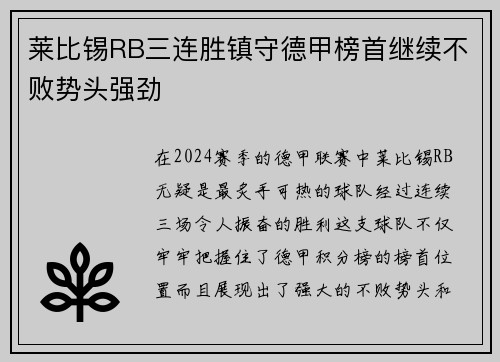莱比锡RB三连胜镇守德甲榜首继续不败势头强劲