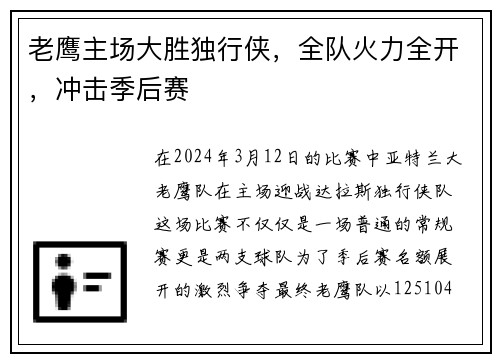 老鹰主场大胜独行侠，全队火力全开，冲击季后赛
