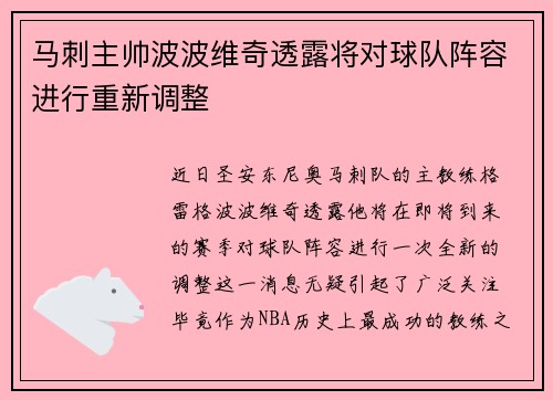 马刺主帅波波维奇透露将对球队阵容进行重新调整