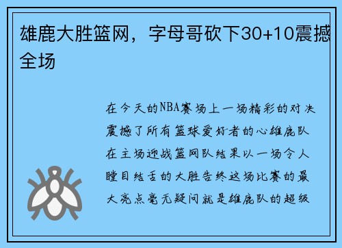 雄鹿大胜篮网，字母哥砍下30+10震撼全场