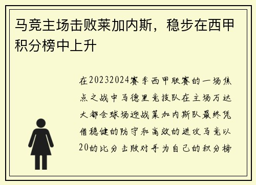 马竞主场击败莱加内斯，稳步在西甲积分榜中上升