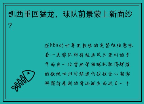 凯西重回猛龙，球队前景蒙上新面纱？