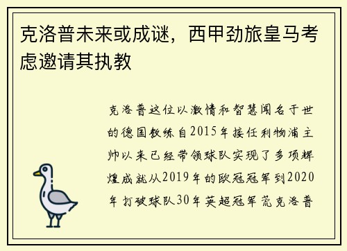 克洛普未来或成谜，西甲劲旅皇马考虑邀请其执教