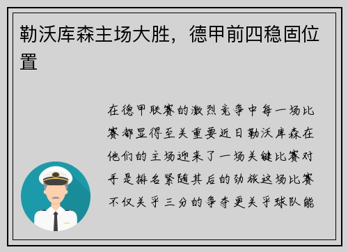 勒沃库森主场大胜，德甲前四稳固位置