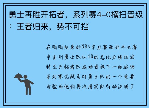 勇士再胜开拓者，系列赛4-0横扫晋级：王者归来，势不可挡