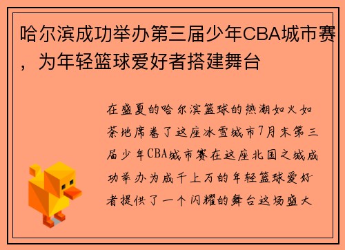 哈尔滨成功举办第三届少年CBA城市赛，为年轻篮球爱好者搭建舞台