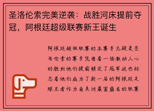 圣洛伦索完美逆袭：战胜河床提前夺冠，阿根廷超级联赛新王诞生