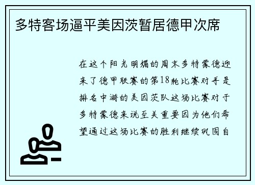 多特客场逼平美因茨暂居德甲次席