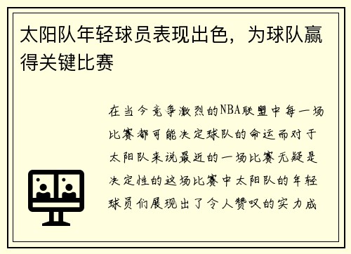 太阳队年轻球员表现出色，为球队赢得关键比赛