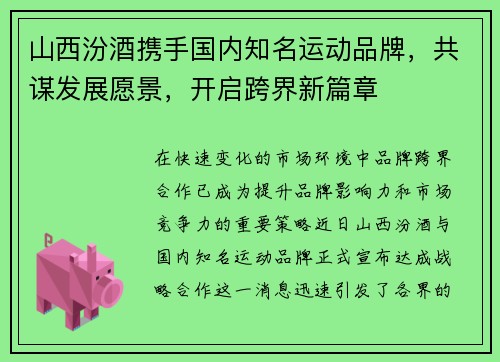 山西汾酒携手国内知名运动品牌，共谋发展愿景，开启跨界新篇章