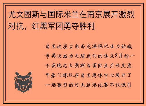 尤文图斯与国际米兰在南京展开激烈对抗，红黑军团勇夺胜利